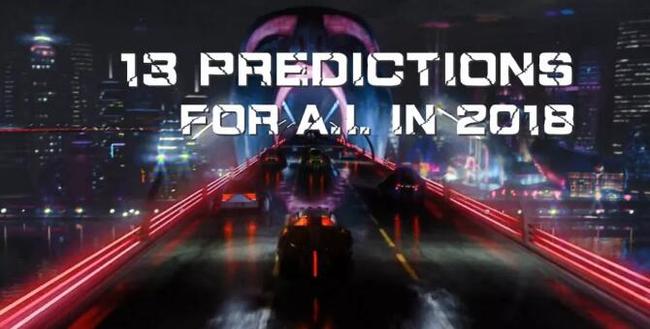 预测2018