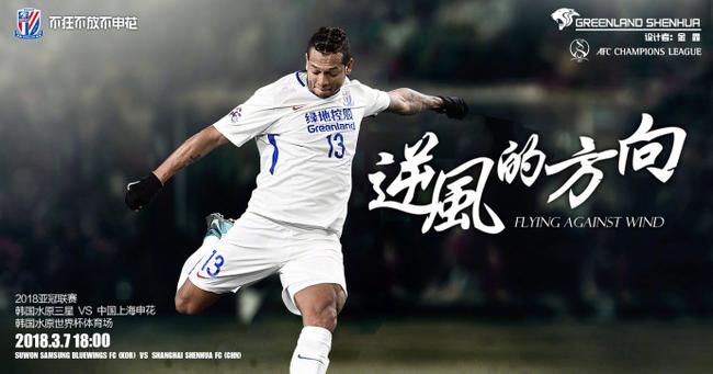 申花海报3月7日,2018赛季亚冠联赛第三轮小组赛继续进行,上海申花将在