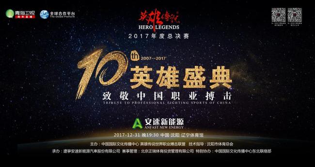 《英雄传说》将迎年度总决赛