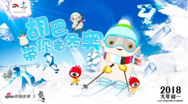 新浪体育联手《捉妖记2》打造胡巴带你看冬奥
