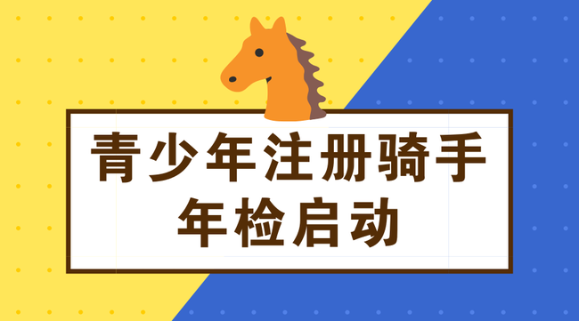 青少年骑手注册