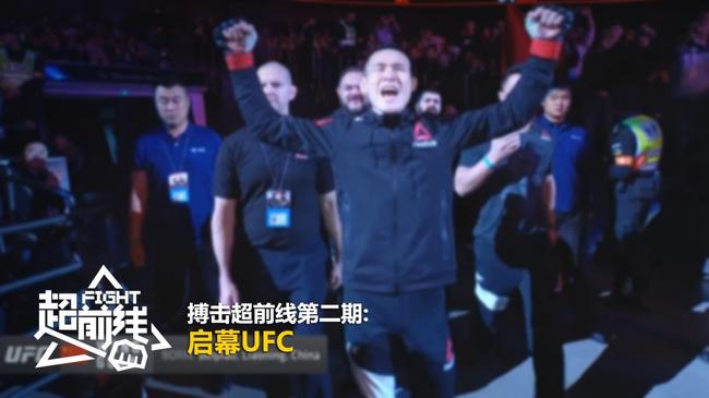 《搏击超前线》第二期来了