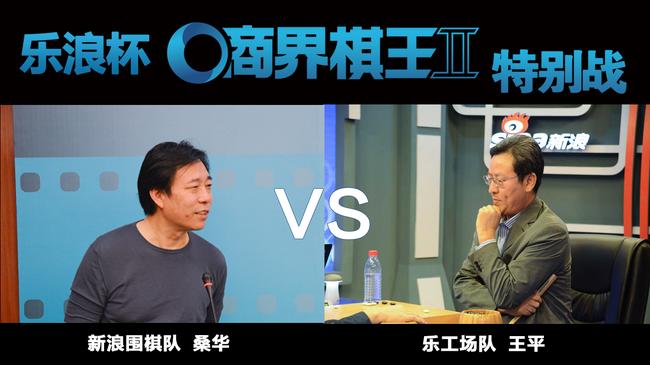 桑华VS王平