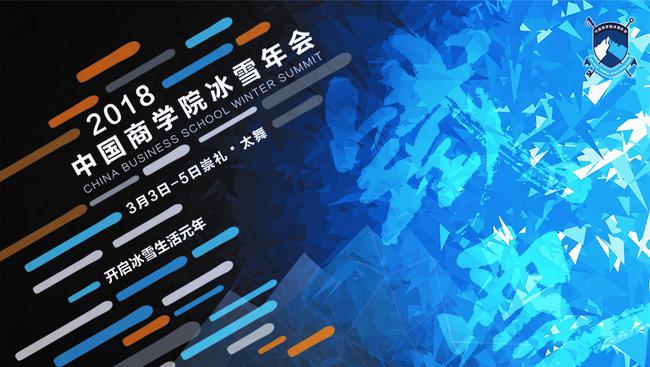 2018中国商学院冰雪年会