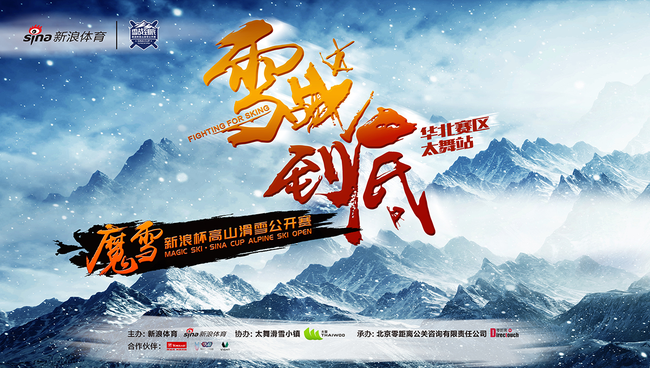 魔雪·新浪杯高山滑雪公开赛魔幻开赛