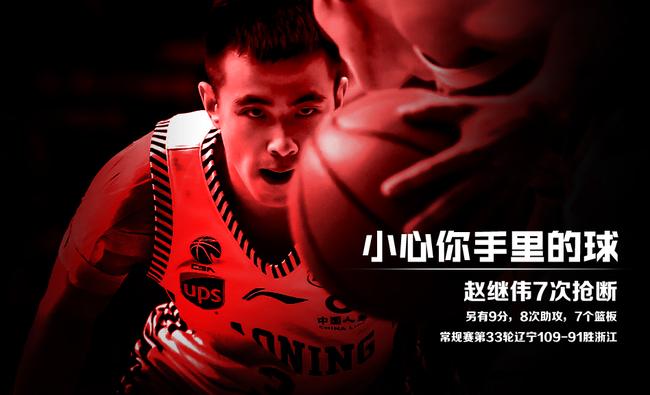 赵继伟今晚贡献了7次抢断！