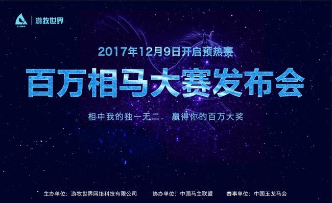 “百万相马大赛—预热赛”启动仪式将在京举行