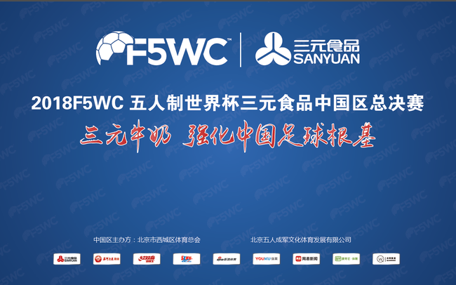 2018F5WC五人制世界杯
