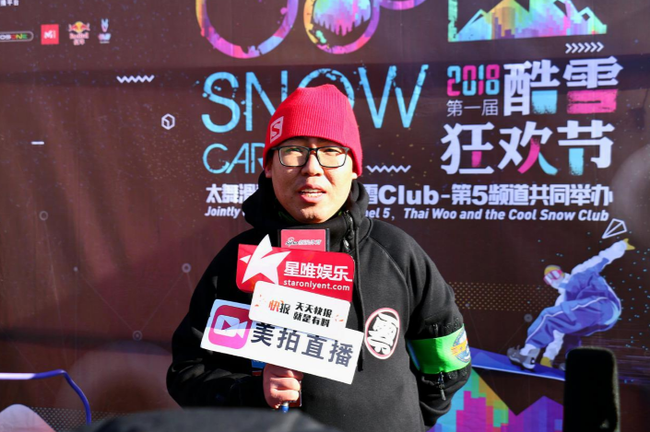 酷雪Club市场部总监:风筝 接受媒体采访