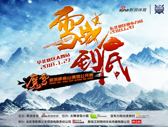 魔雪•新浪杯高山滑雪公开赛
