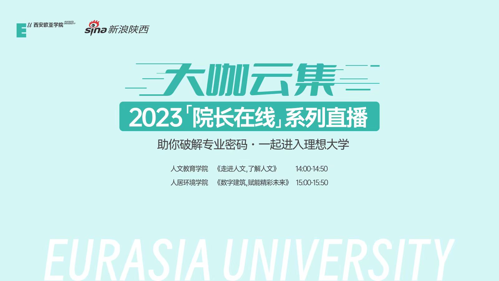正在直播：「院長在線」西安歐亞學院報考指南