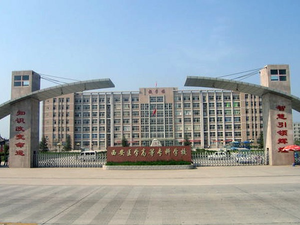 西安医学高等专科学校