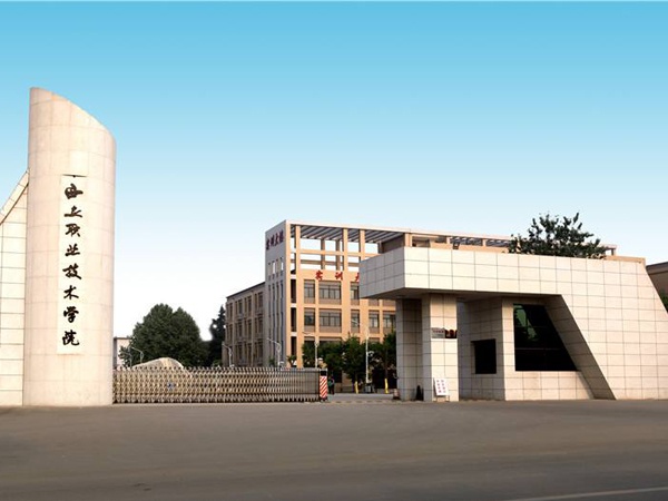 西安职业技术学院