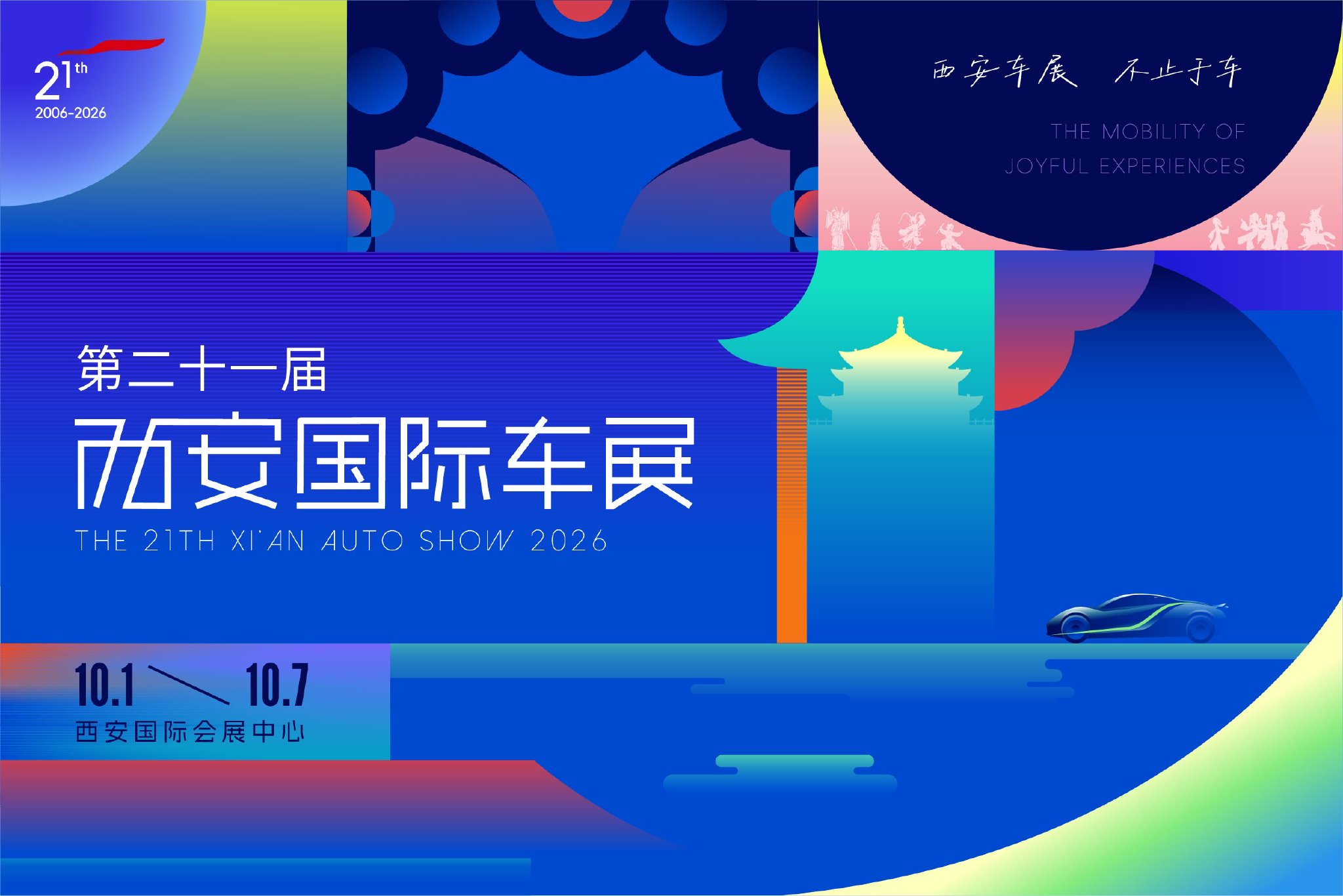 第二十一届西安国际车展金秋重磅启幕