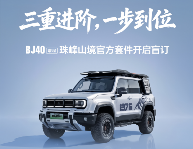 北京越野BJ40增程“珠峰山境”官方改装套件