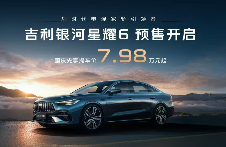 全民家轿标杆 吉利银河星耀6预售8.58万起