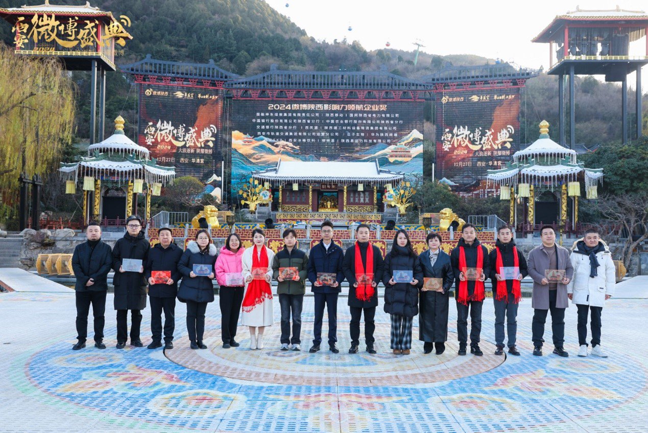 2024微博陕西影响力领航企业奖