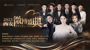 直播：2023西安微博盛典启幕
