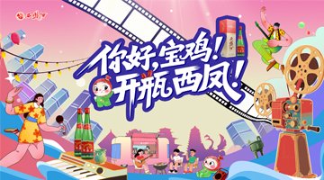 西鳳酒“你好寶雞開瓶西鳳”主題系列活動圓滿收官 多維創新激活區域消費新動能