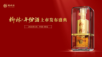 新浪直播 | 柳林·年份酒上市发布盛典