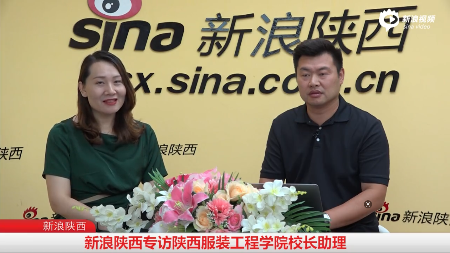 2022年新浪陜西招生專訪——陜西服裝工程學院
