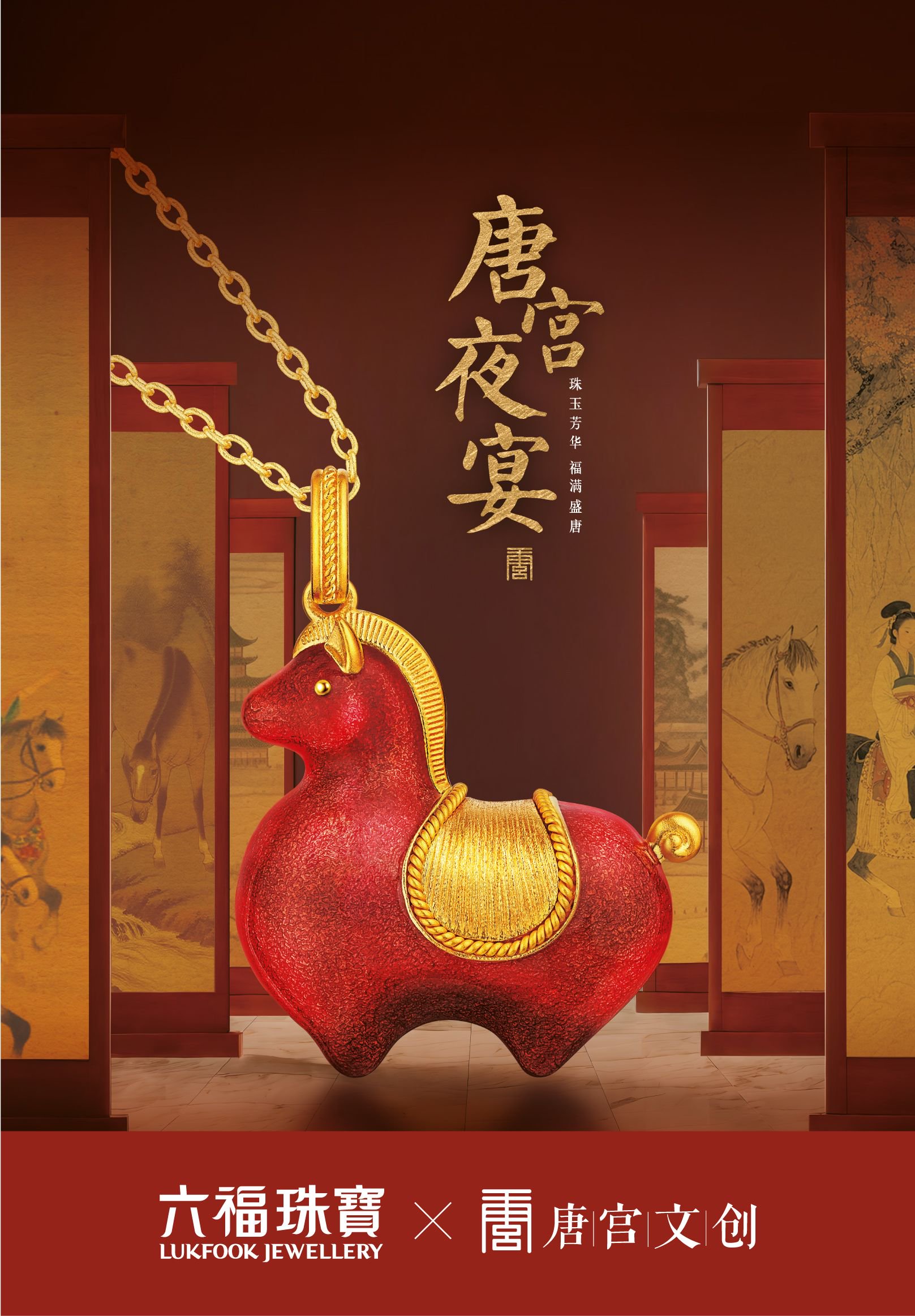 图：六福珠宝X唐宫夜宴 唐彩墩墩马足金吊坠