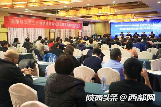 国家培训医生开具运动处方试点工作总结暨推进培训会在西安召开