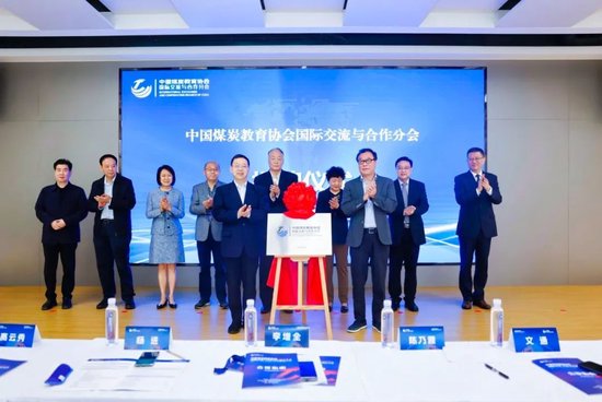 中国煤炭教育协会国际交流与合作分会在科大高新成立!