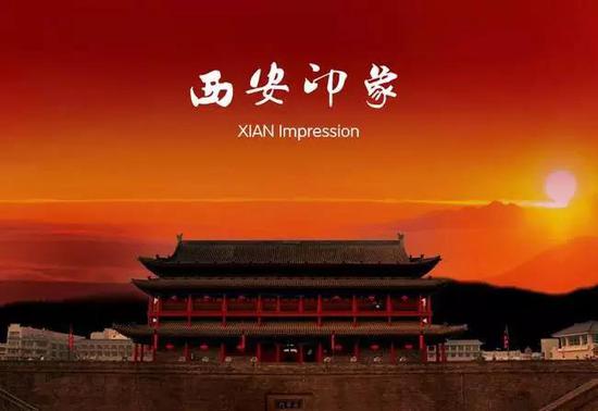 西安印象