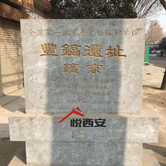 镐京遗址