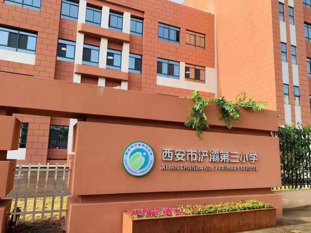 西安市浐灞第三小学,第四小学托起未来的希望
