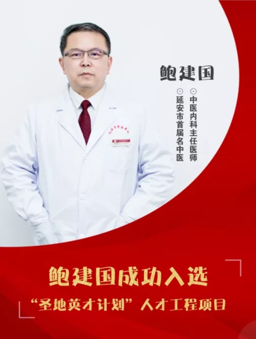 延安市中医院鲍建国入选"圣地英才计划"人才工程项目|鲍建国|延安市