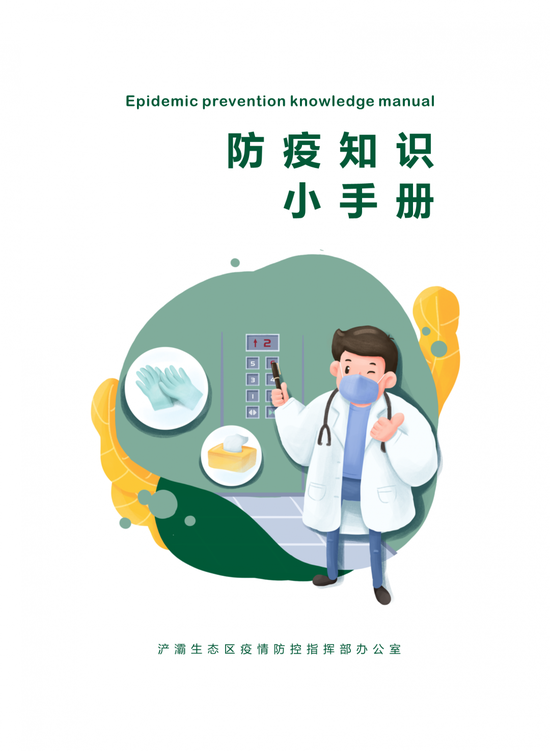 预防新冠病毒一封防疫知识小手册请收好