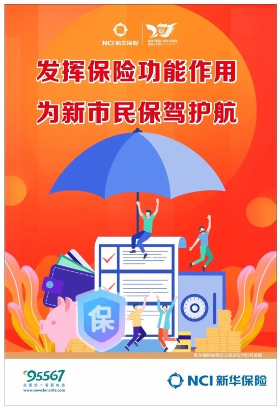 新市民宣传推进月新华保险陕西分公司加强新市民保险服务宣传火热推进