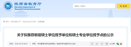 陕西拟新增硕士学位授予单位与授予点