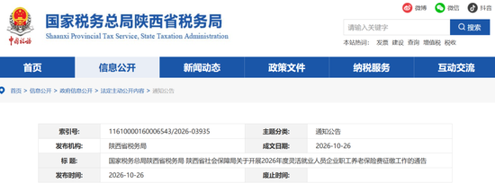 陕西省税务局、省社保局公布灵活养老保险缴费标准