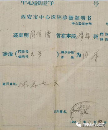 (1968年的西安市中心医院诊断证明书)