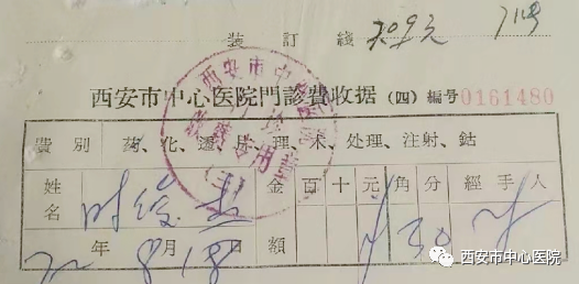 (1972年的西安市中心医院门诊费收据)