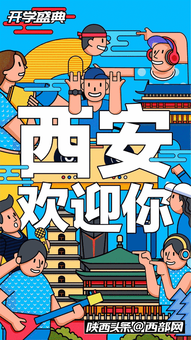 "相约新西安,放飞新梦想",西安欢迎你.