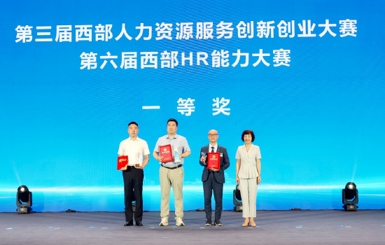 开幕式现场为第三届西部人力资源服务创新创业大赛、第六届西部HR能力大赛获奖选手颁奖。