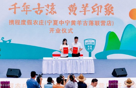 攜程度假農(nóng)莊（寧夏中寧黃羊古落聯(lián)營(yíng)店）開業(yè)儀式現(xiàn)場(chǎng)