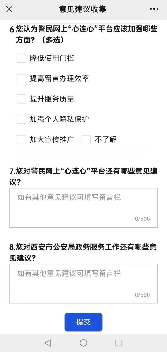 西安警民网上 “心连心” 平台网上办事功能升级啦！