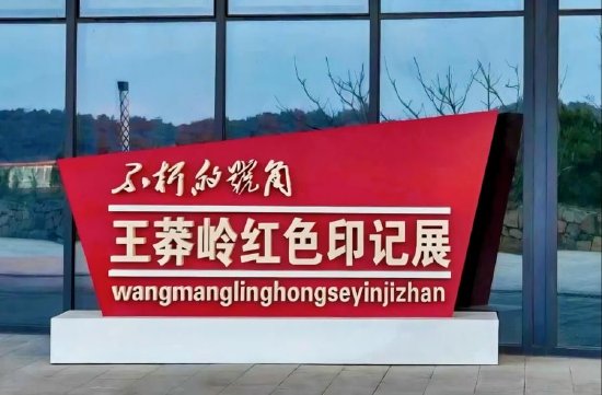 图为王莽岭红色印记展。黄河新闻网晋城频道 李柯薪 摄