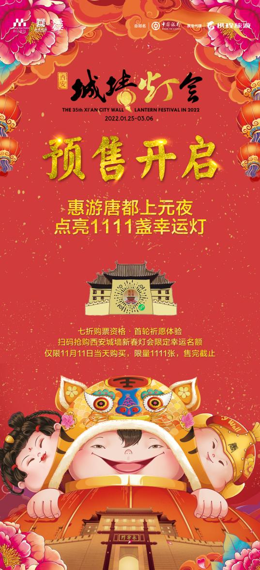 1111盏幸运灯等你点亮 2022西安城墙新春灯会门票预售火热开启