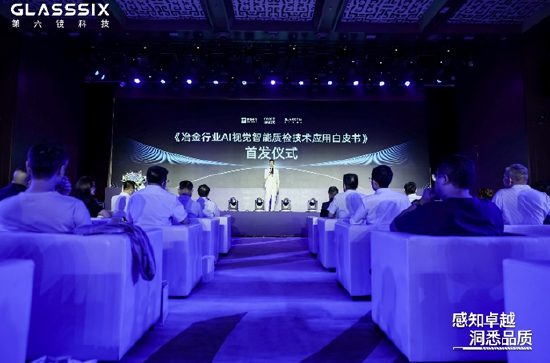 《冶金行业AI视觉智能质检技术应用白皮书》首发仪式现场图