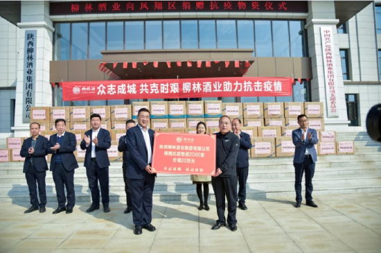 陕西柳林酒业集团向凤翔区捐赠抗疫物资