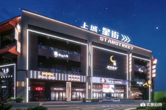 &lt；龙湖·上城|星街实景图&gt；