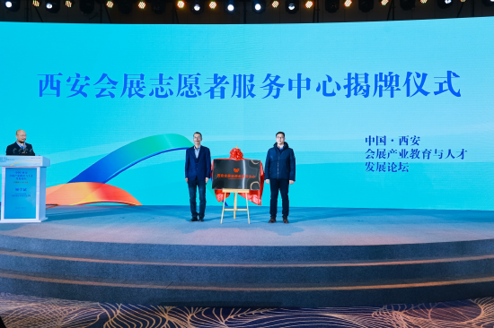 西安会展志愿者服务中心揭牌仪式