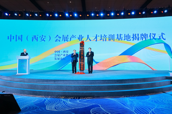 中国（西安）会展产业人才培训基地揭牌仪式