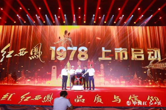红西凤1978上市启动